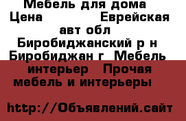 Мебель для дома › Цена ­ 10 100 - Еврейская авт.обл., Биробиджанский р-н, Биробиджан г. Мебель, интерьер » Прочая мебель и интерьеры   